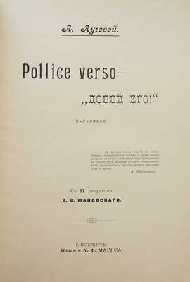 [Тихонов А.А.]. Луговой А. Pollice verso - «Добей его!». Параллели / С 87 рис. А.В. Маковского. СПб., 1901.
